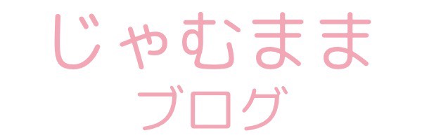 じゃむままブログ